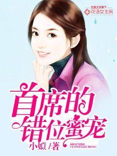 首席错爱2在线阅读