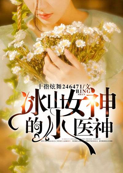 冰山女神的至尊