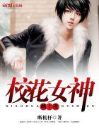 校花总裁赖上我1939