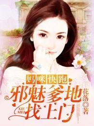 妈咪快跑爹地追来了免费阅读全文六漫画