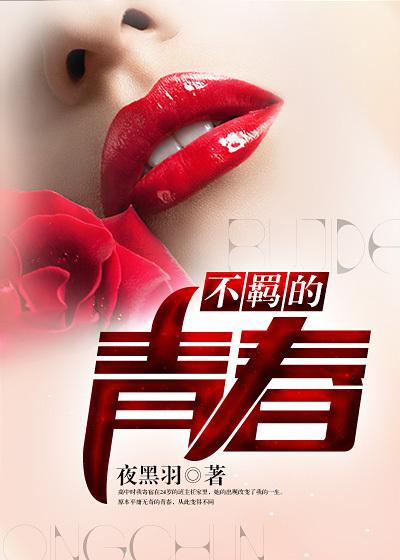 不羁的时光