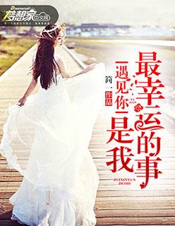 遇见你的事情是我最幸运的事 歌曲