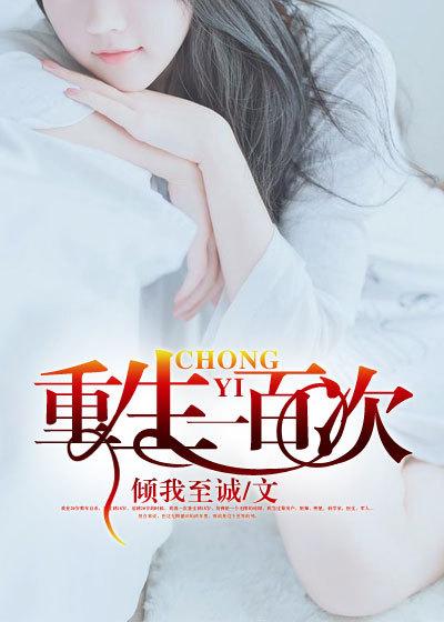 重生一百次沈栀意江入年全文免费