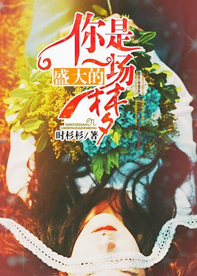 你就是我的一场梦