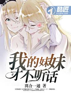 我的妹妹不太乖