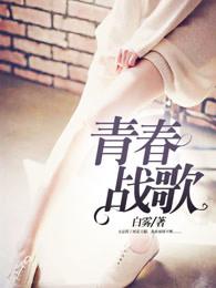 青春战歌作者
