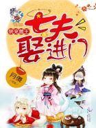 萌宠兽王七夫娶进门完结
