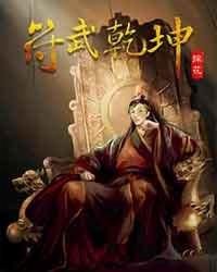 武动乾坤中符祖的修为