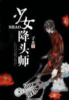 降头师对女法是什么电影