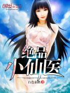绝品小仙医完整版