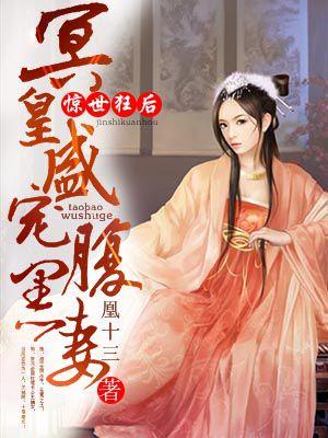 惊世盛宠腹黑冷王邪医妃在线全文免费阅读