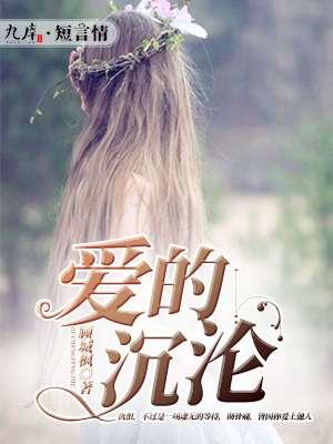 爱的沉沦宁静全文