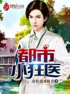 都市狂医叶小白
