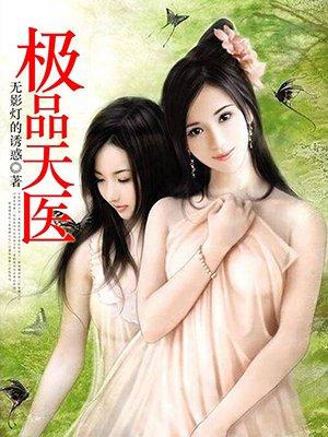 极品天医作者真剑