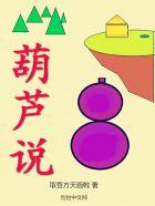 葫芦英语咋说