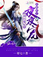 神医狂妃妖孽王爷宠妻无度全文免费阅读