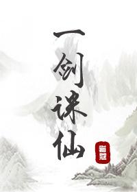 一剑诛仙传奇攻略大全图解最新章节
