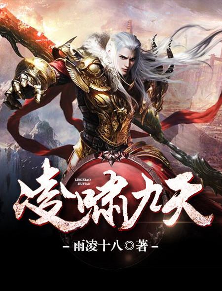 男主角叫凌九霄