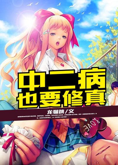 中二病也要谈恋爱在线阅读