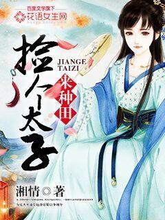 捡个太子好种田