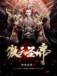 傲天圣帝老道简介