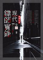 现代镖师实录(保全专家)