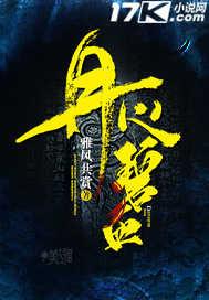 碧血丹心是什么意