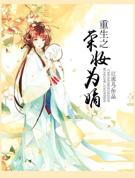重生之嫡女之荣华夫贵