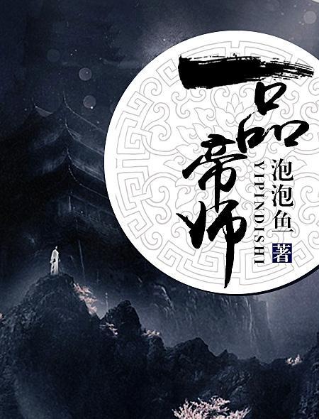 一品帝师全集