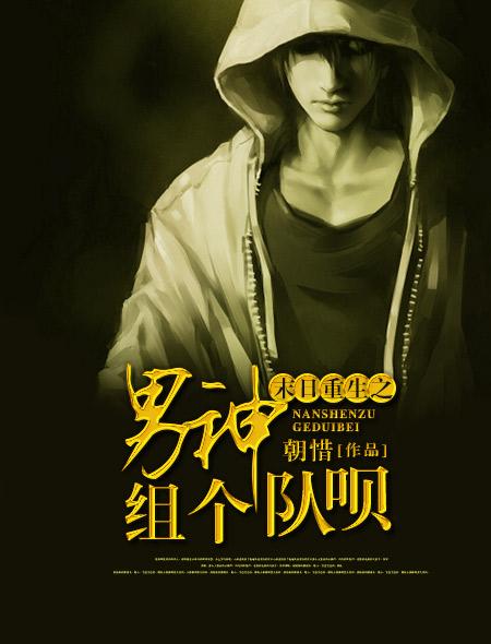 未世重生之男神组队