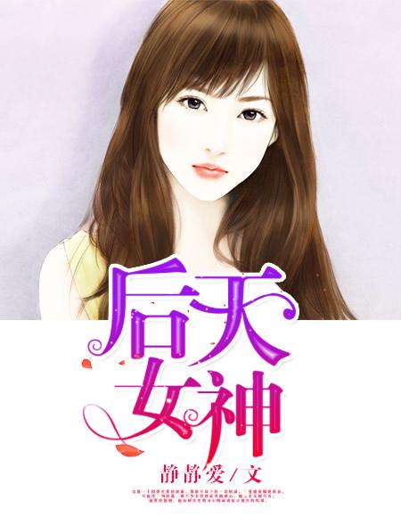 后天美女 电视剧