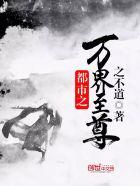 都市之万界至尊千千
