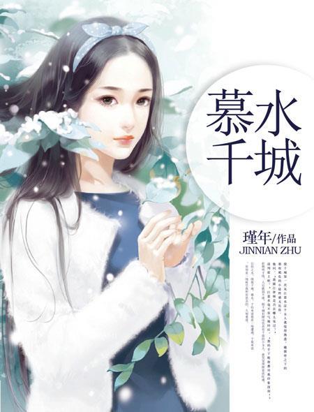 幕水千城免费阅读