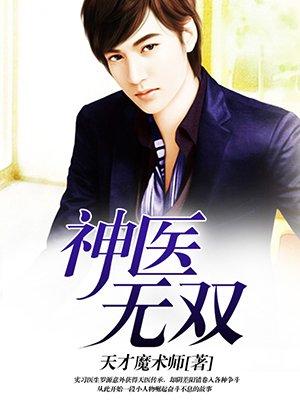 神医无双电视剧全集免费观看