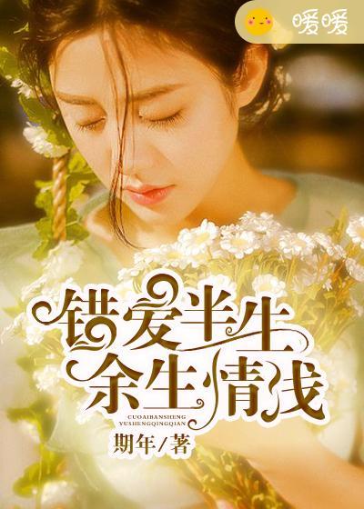 错爱断余生免费阅读