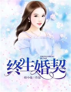 终生婚债免费阅读