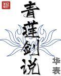 青莲剑图