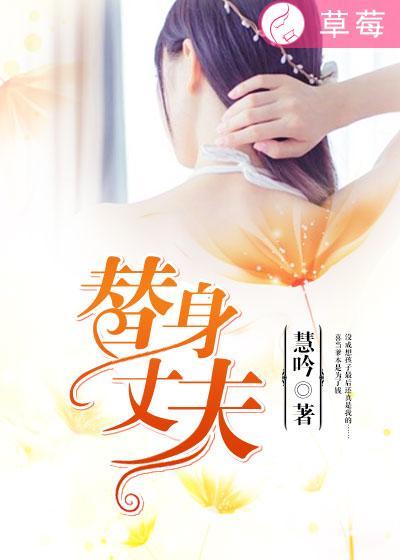 替身丈夫宋晚星