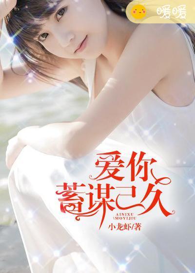 爱你蓄谋已久张璇