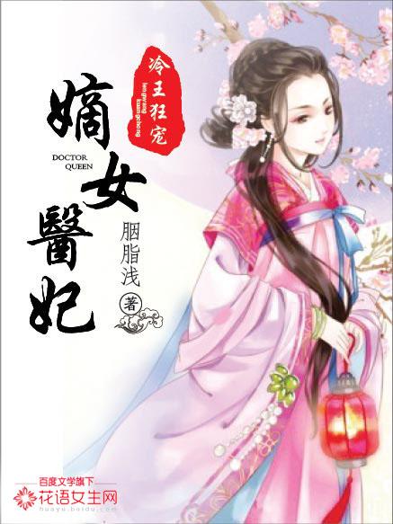 冷王独宠嫡女狂妃惹不起