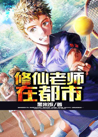 修仙老师在都市有声