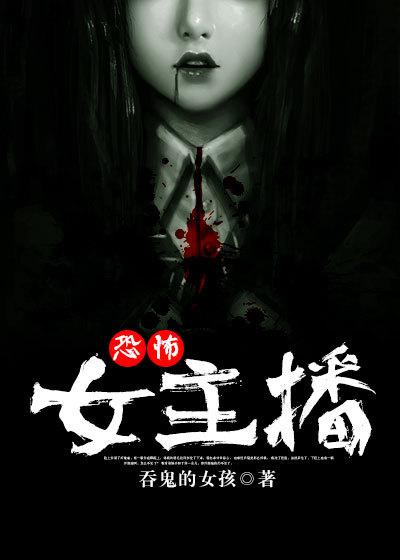 恐怖女主播是几几年的书