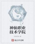 神仙技术学院漫画在线观看