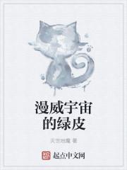 漫威里绿皮肤的人