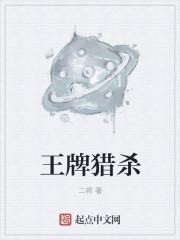 王牌杀手演员表