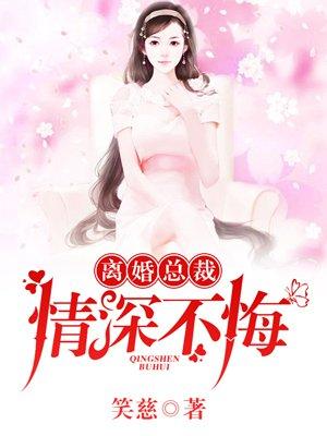 离婚总裁情深不悔全文免费阅读