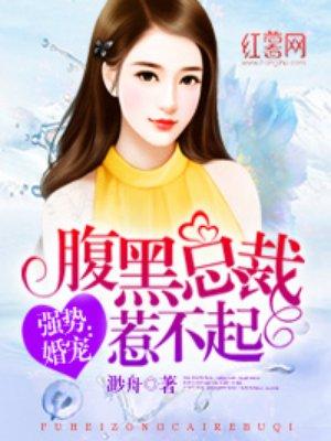 黑腹总裁惹不得