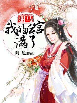 我的驸马是个a
