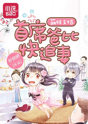首席爹地宠妻有道免费全文免费阅读