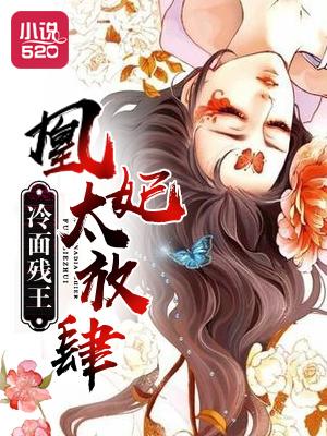 冷面王妃不好惹